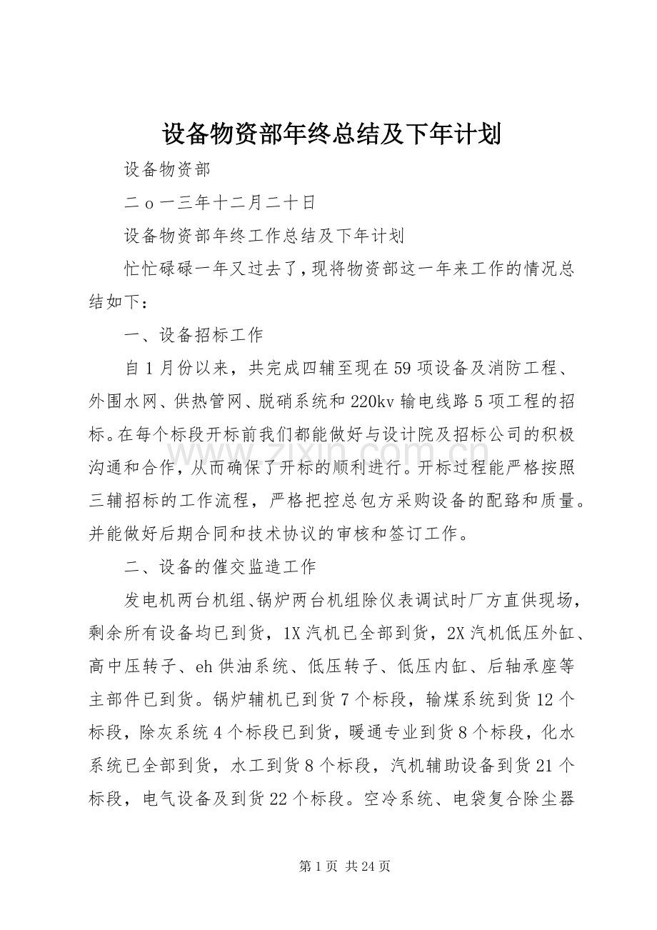 设备物资部年终总结及下年计划.docx_第1页