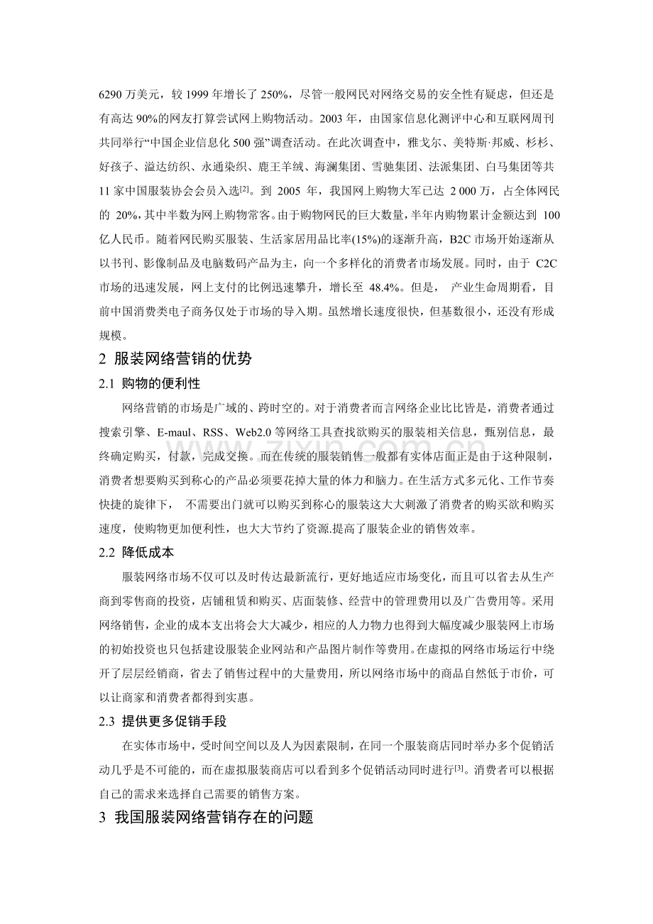 曲静 我国服装网络营销存在的问题和对策.doc_第2页