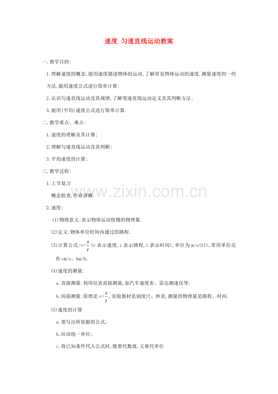 八年级物理上册 速度 匀速直线运动教案 苏科版.doc_第1页