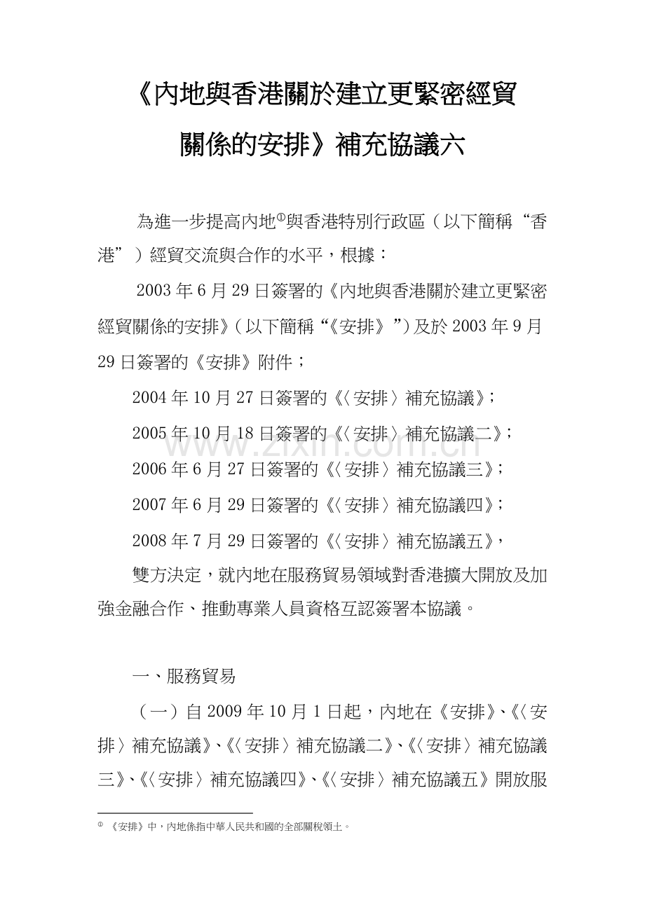 《内地与香港关於建立更紧密经贸.doc_第1页