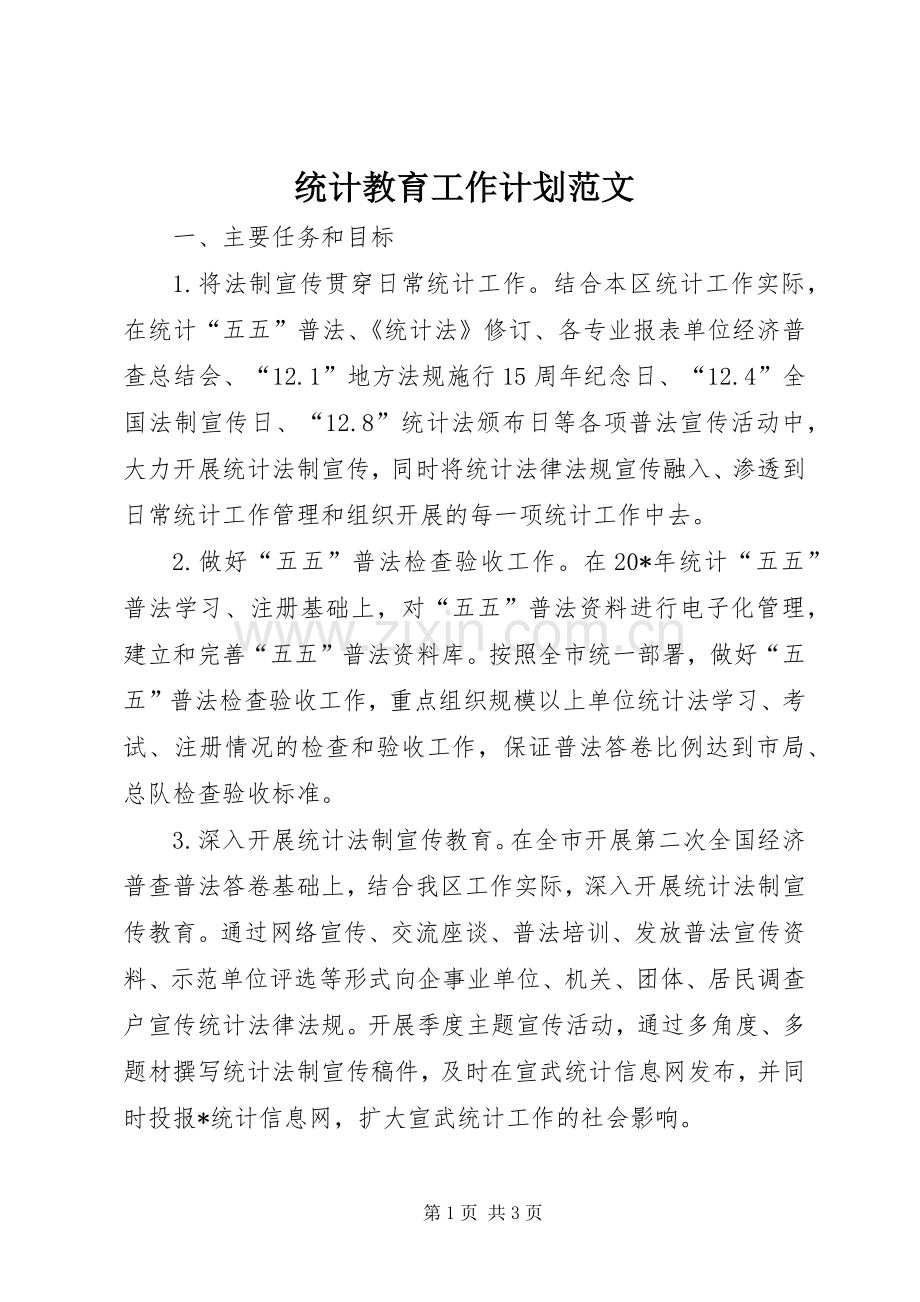 统计教育工作计划范文.docx_第1页