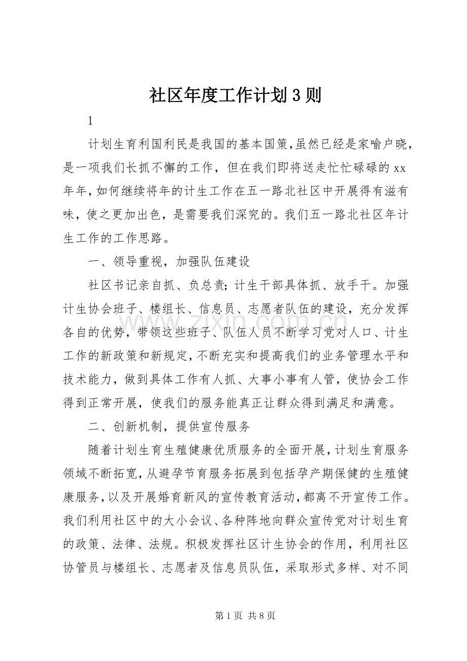 社区年度工作计划3则.docx_第1页