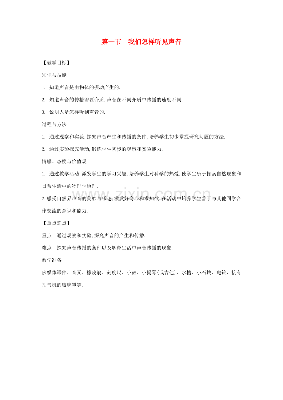 八年级物理上册 2.1 我们怎样听见声音教案 （新版）粤教沪版-（新版）粤教沪版初中八年级上册物理教案.doc_第1页