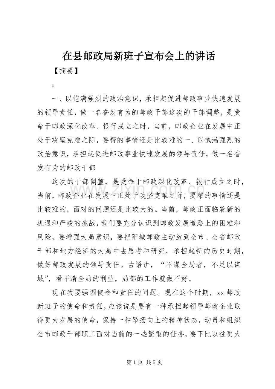 在县邮政局新班子宣布会上的讲话发言.docx_第1页