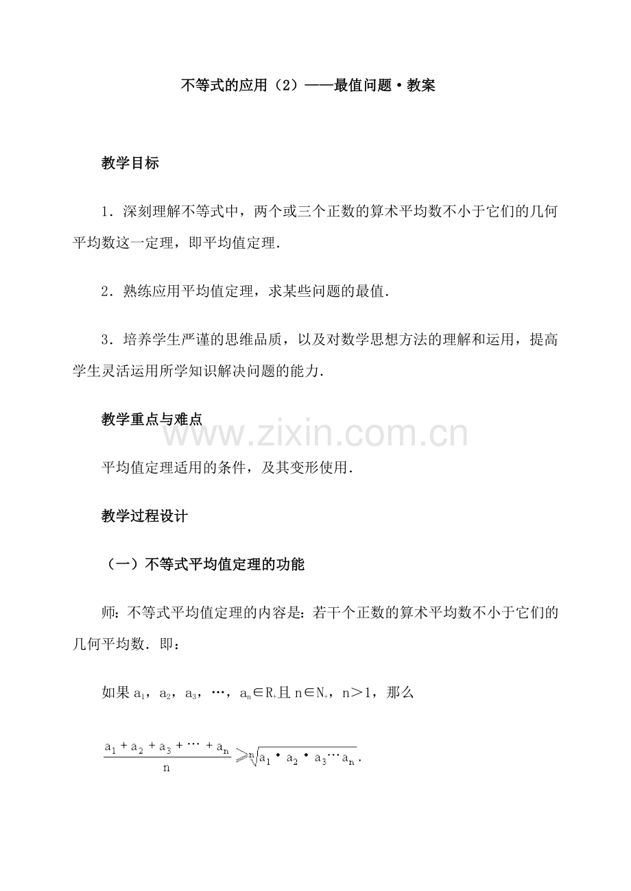不等式的应用（2）——最值问题·教案.doc_第1页