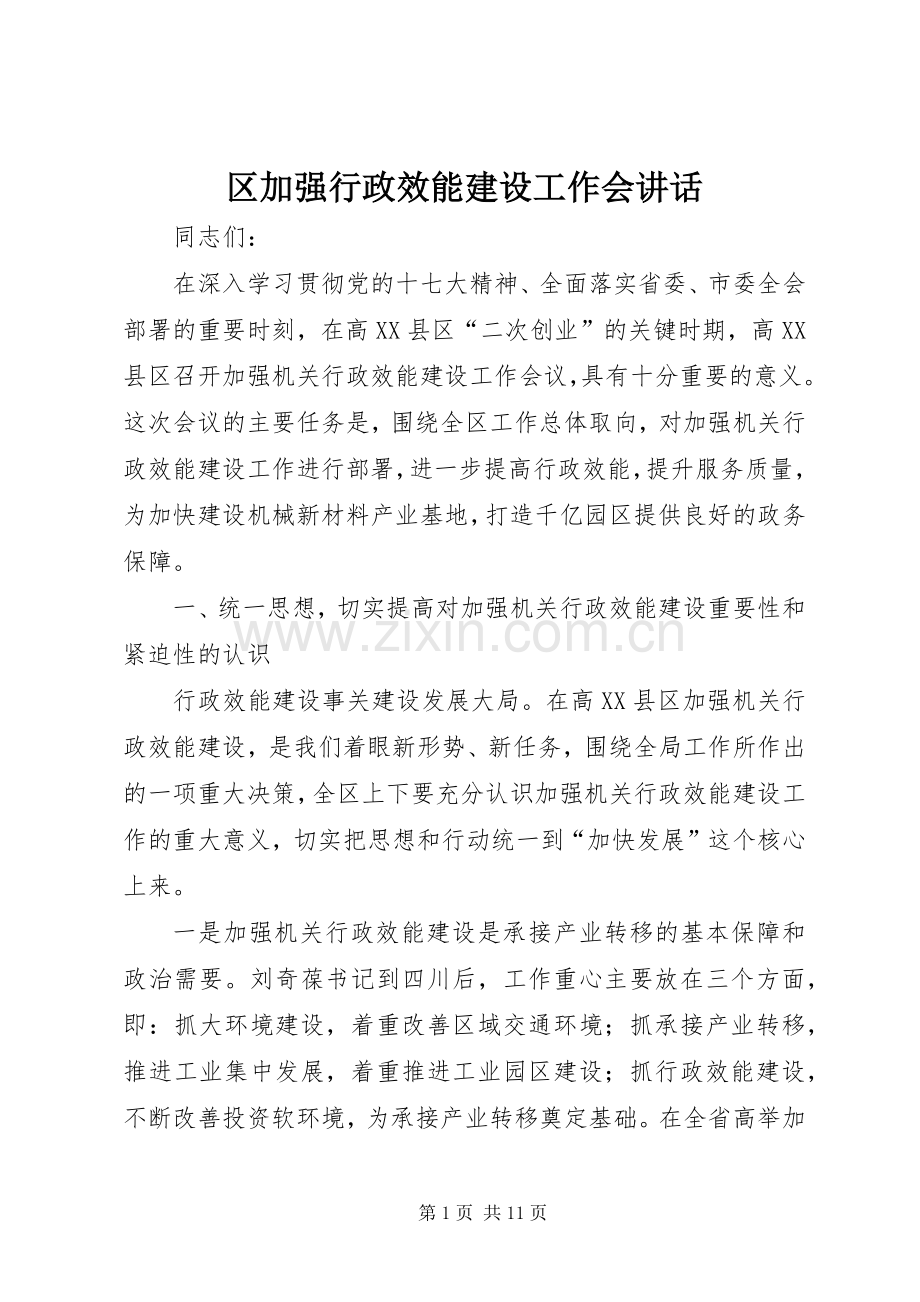 区加强行政效能建设工作会讲话发言.docx_第1页