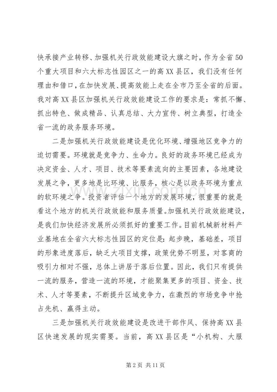 区加强行政效能建设工作会讲话发言.docx_第2页