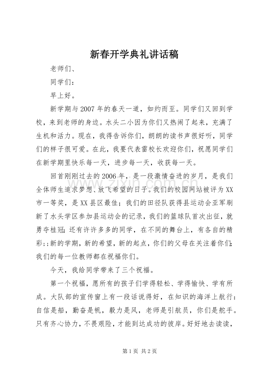新春开学典礼讲话发言稿.docx_第1页