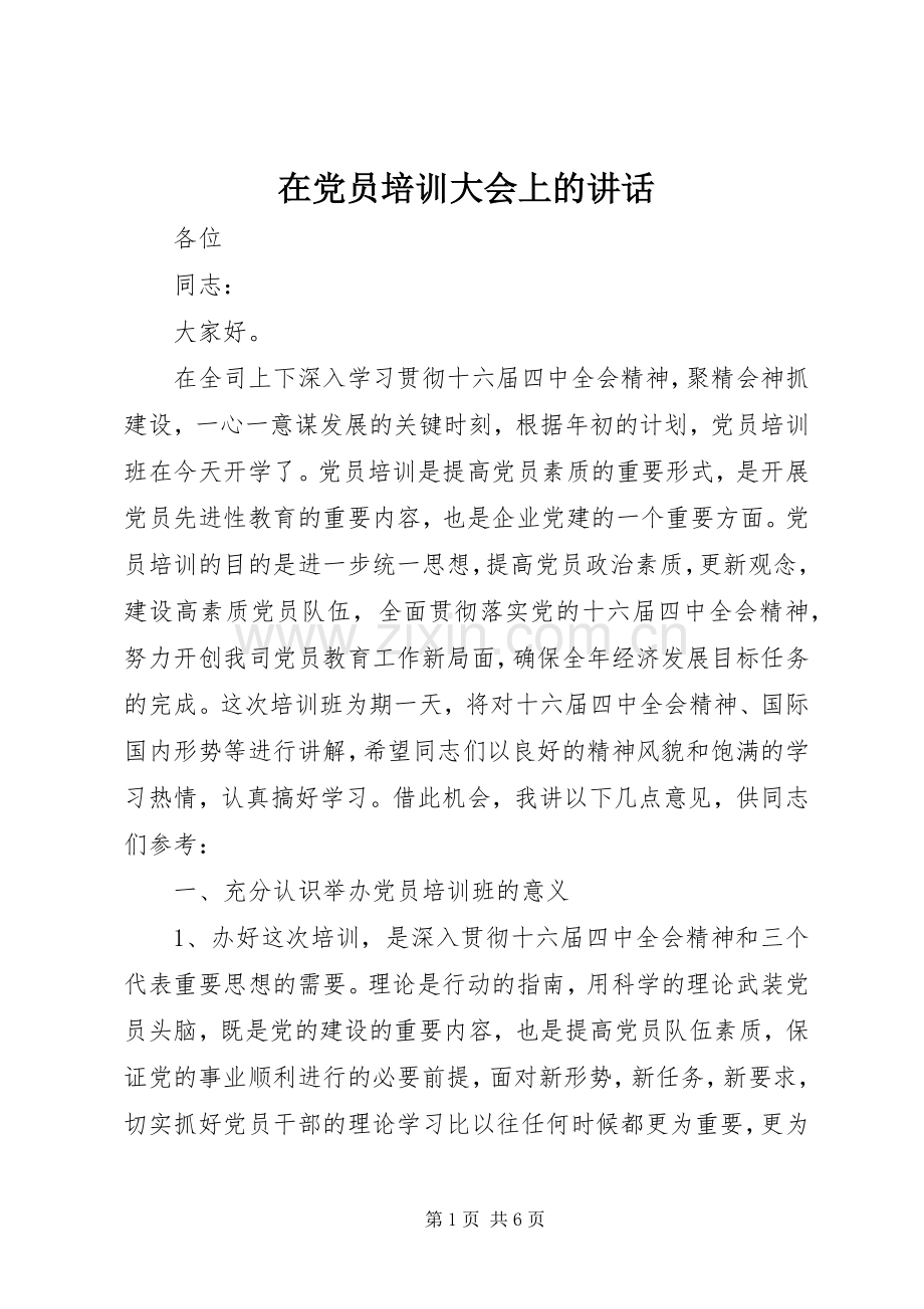 在党员培训大会上的讲话发言.docx_第1页