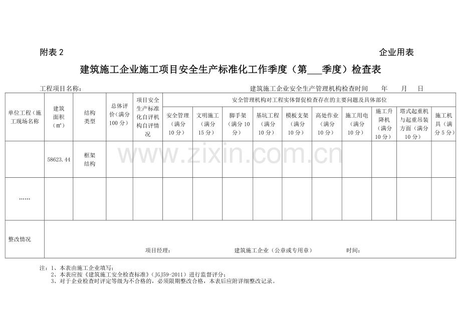 建筑施工安全生产标准化考评实施(样表).doc_第2页