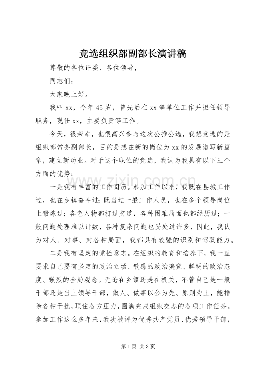 竞选组织部副部长演讲稿范文.docx_第1页