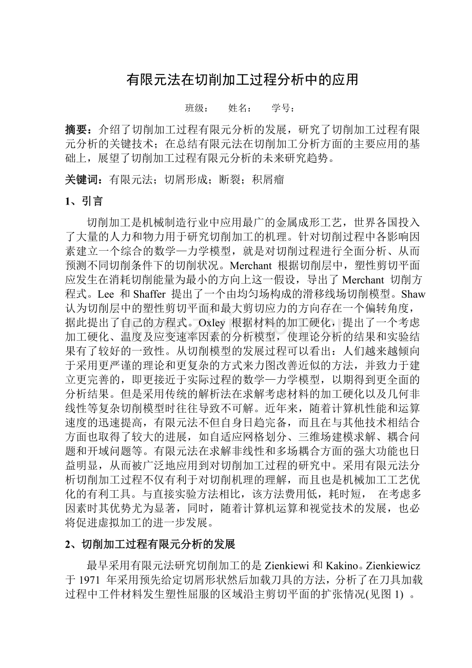 有限元法在切削加工过程分析中的应用.doc_第1页