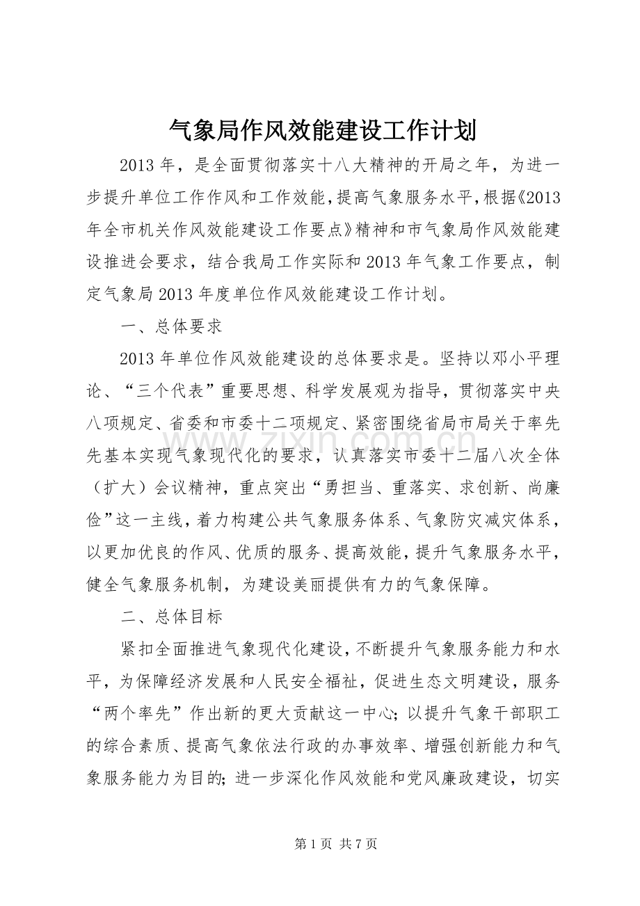 气象局作风效能建设工作计划.docx_第1页