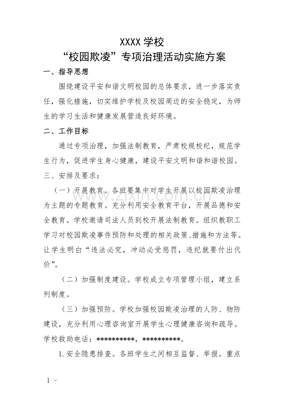 学校“校园欺凌”专项治理活动实施方案.doc_第1页