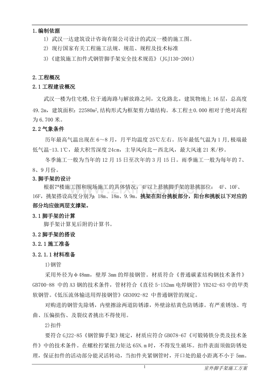 超实用的高层悬挑脚手架施工方案汇总.doc_第2页