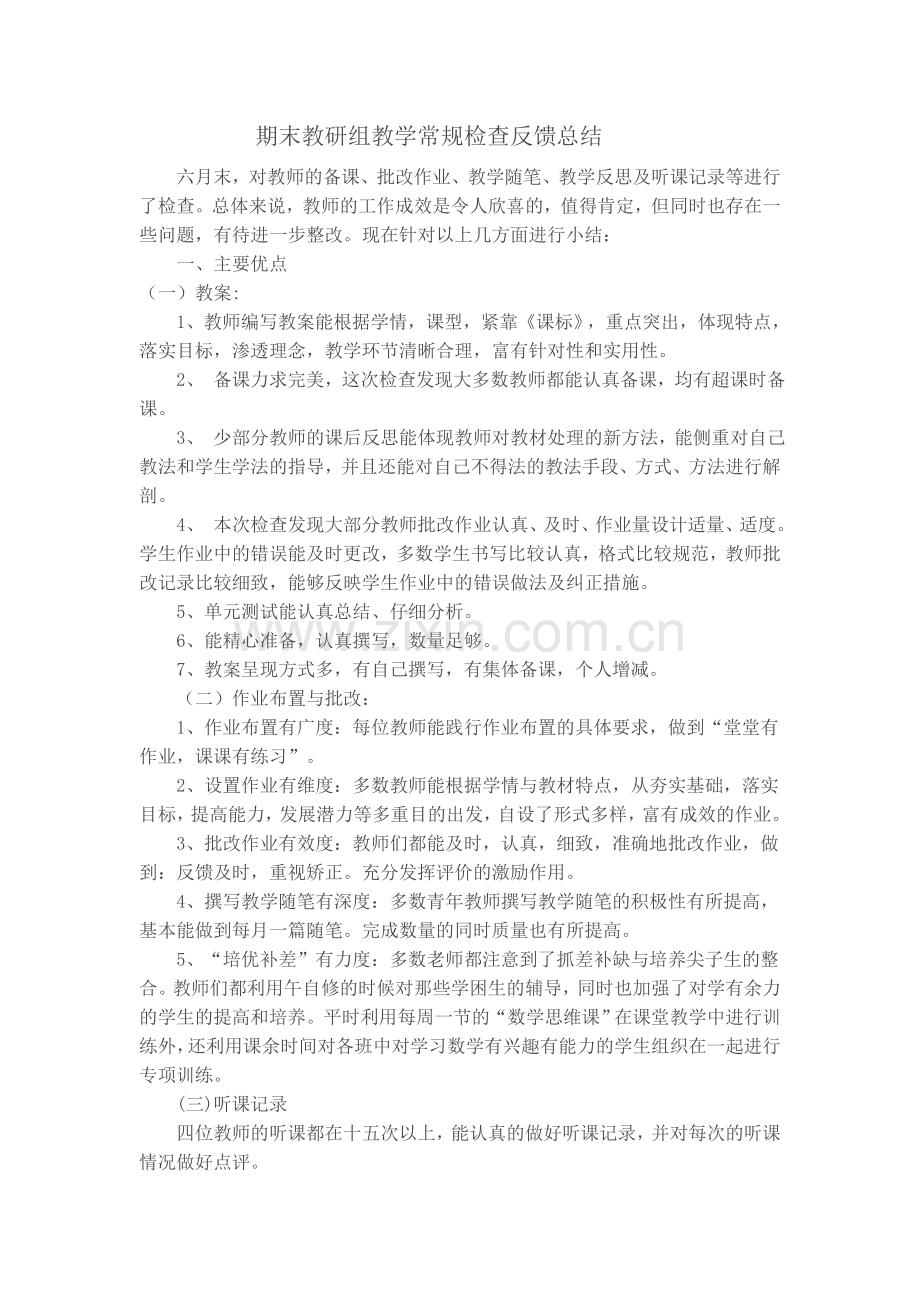 期末教研组教学常规检查反馈总结.doc_第1页