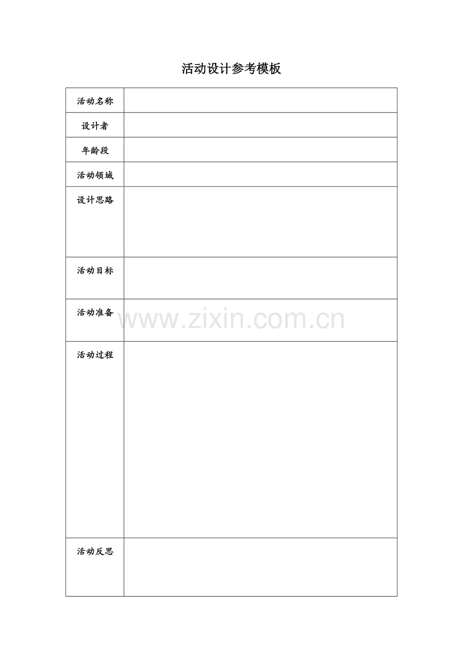 活动设计模板.docx_第1页