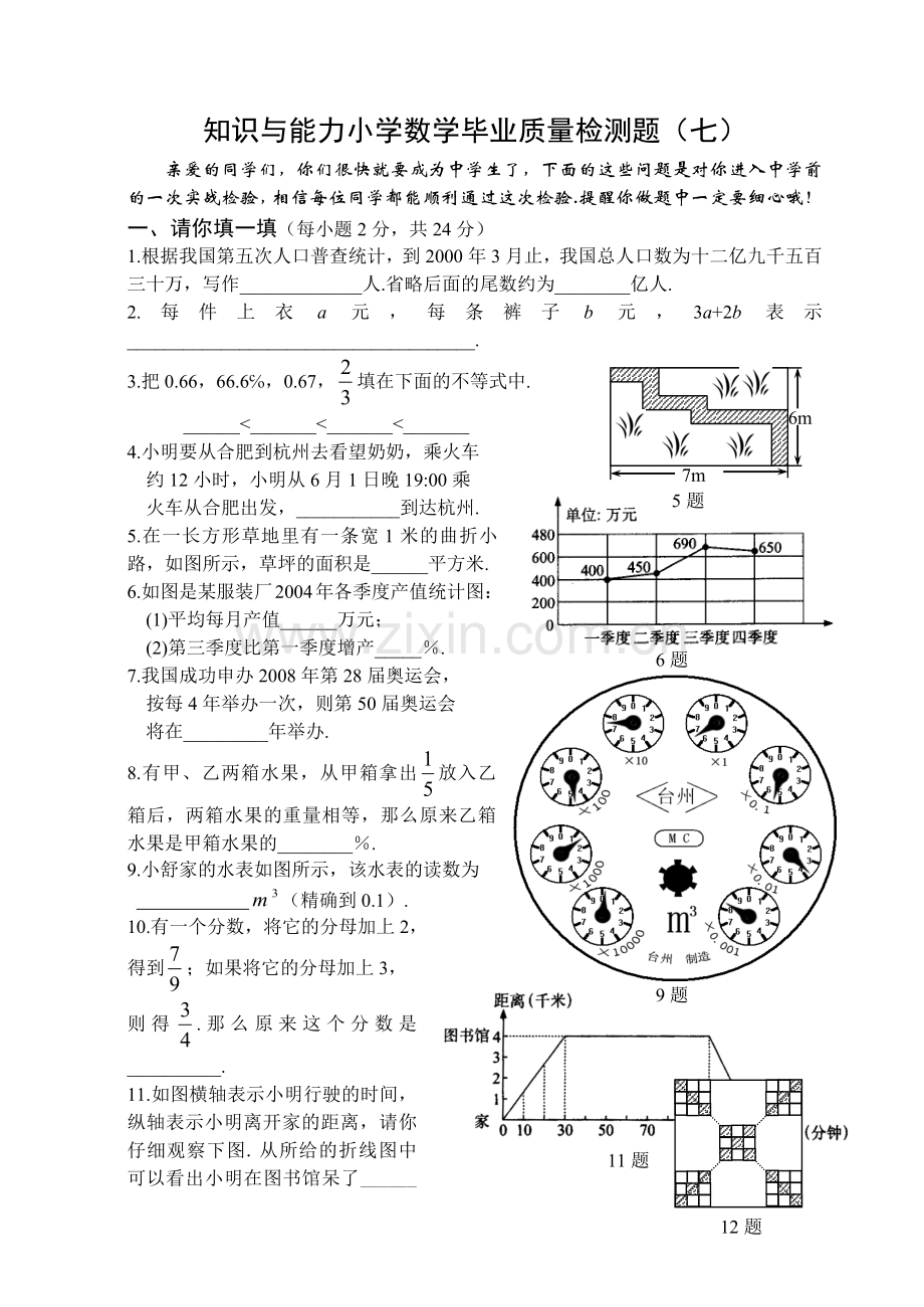 知识与能力小学数学毕业质量检测题(七).docx_第1页