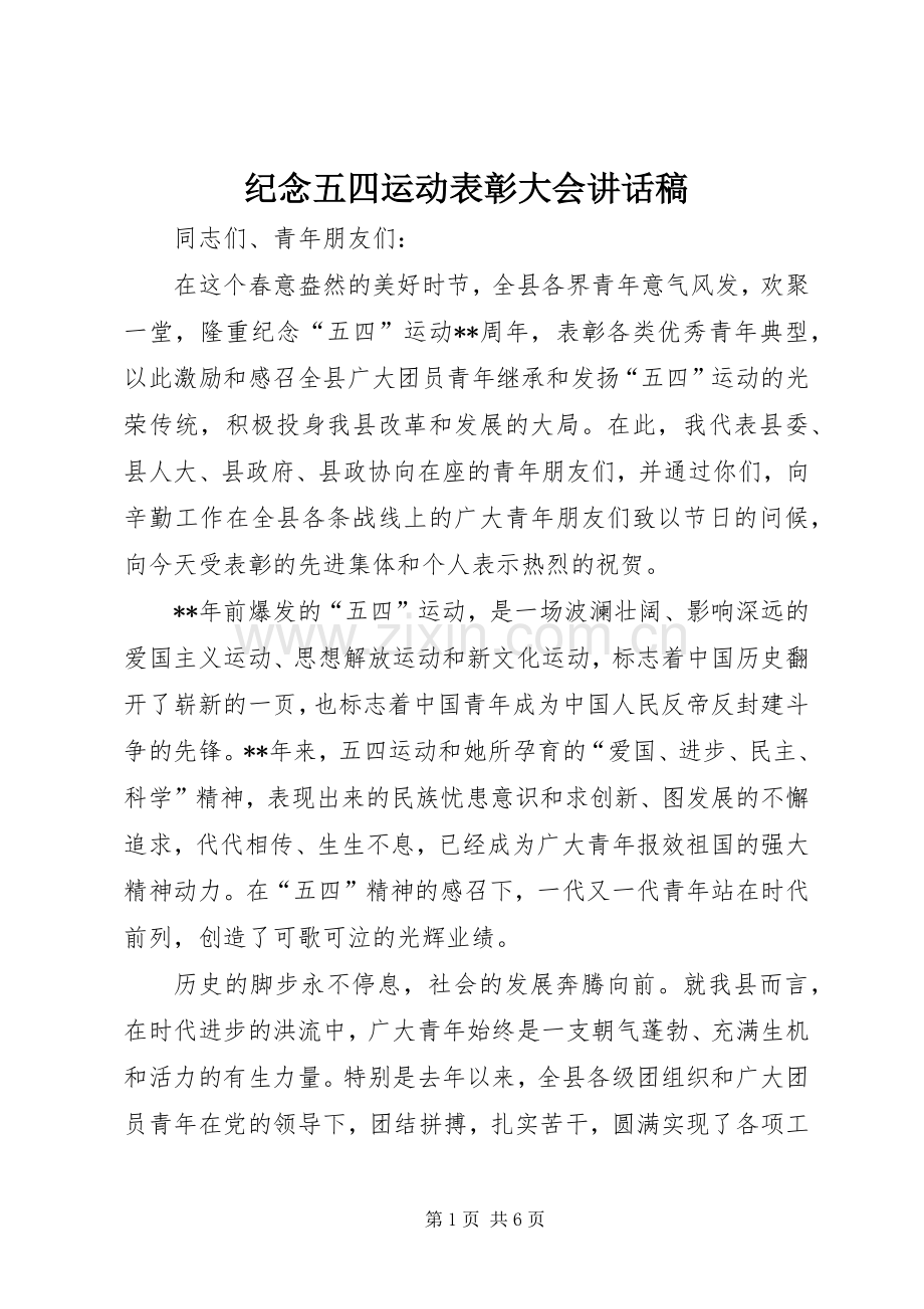 纪念五四运动表彰大会讲话发言稿.docx_第1页