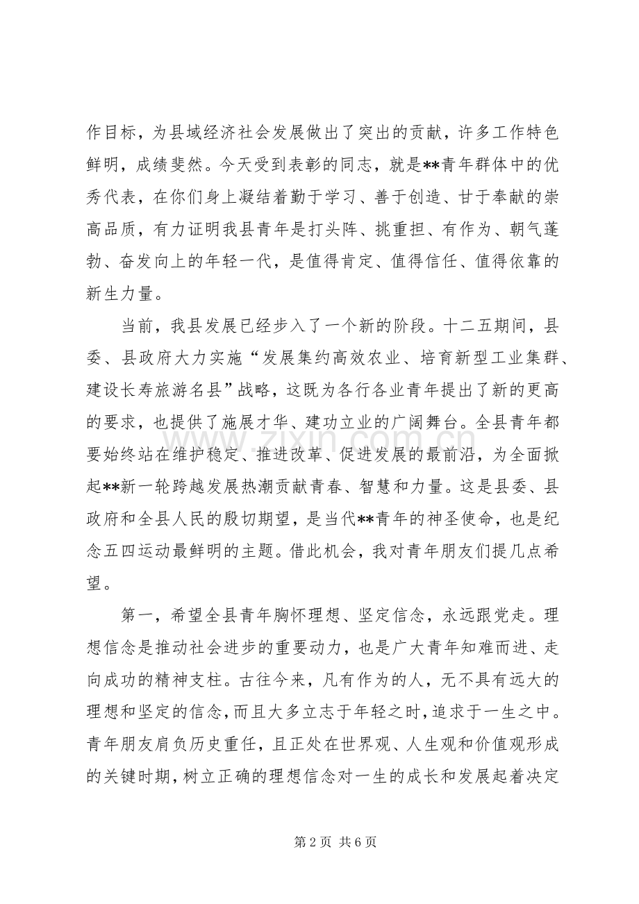 纪念五四运动表彰大会讲话发言稿.docx_第2页
