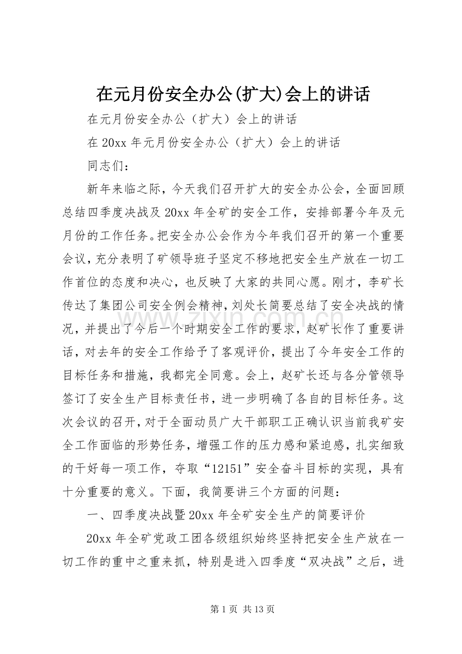在元月份安全办公(扩大)会上的讲话发言.docx_第1页