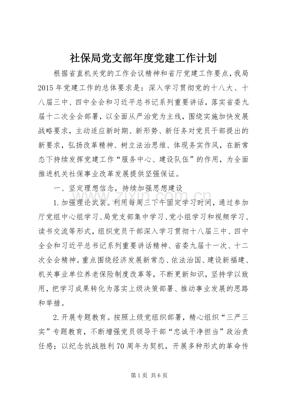 社保局党支部年度党建工作计划.docx_第1页