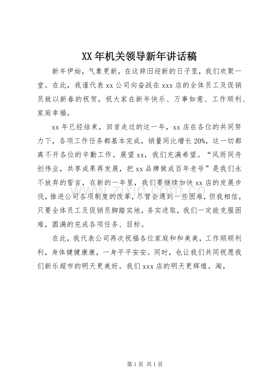 XX年机关领导新年讲话发言稿_.docx_第1页