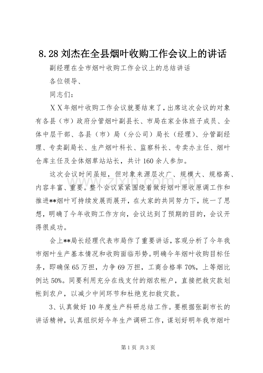8.28刘杰在全县烟叶收购工作会议上的讲话发言(4).docx_第1页