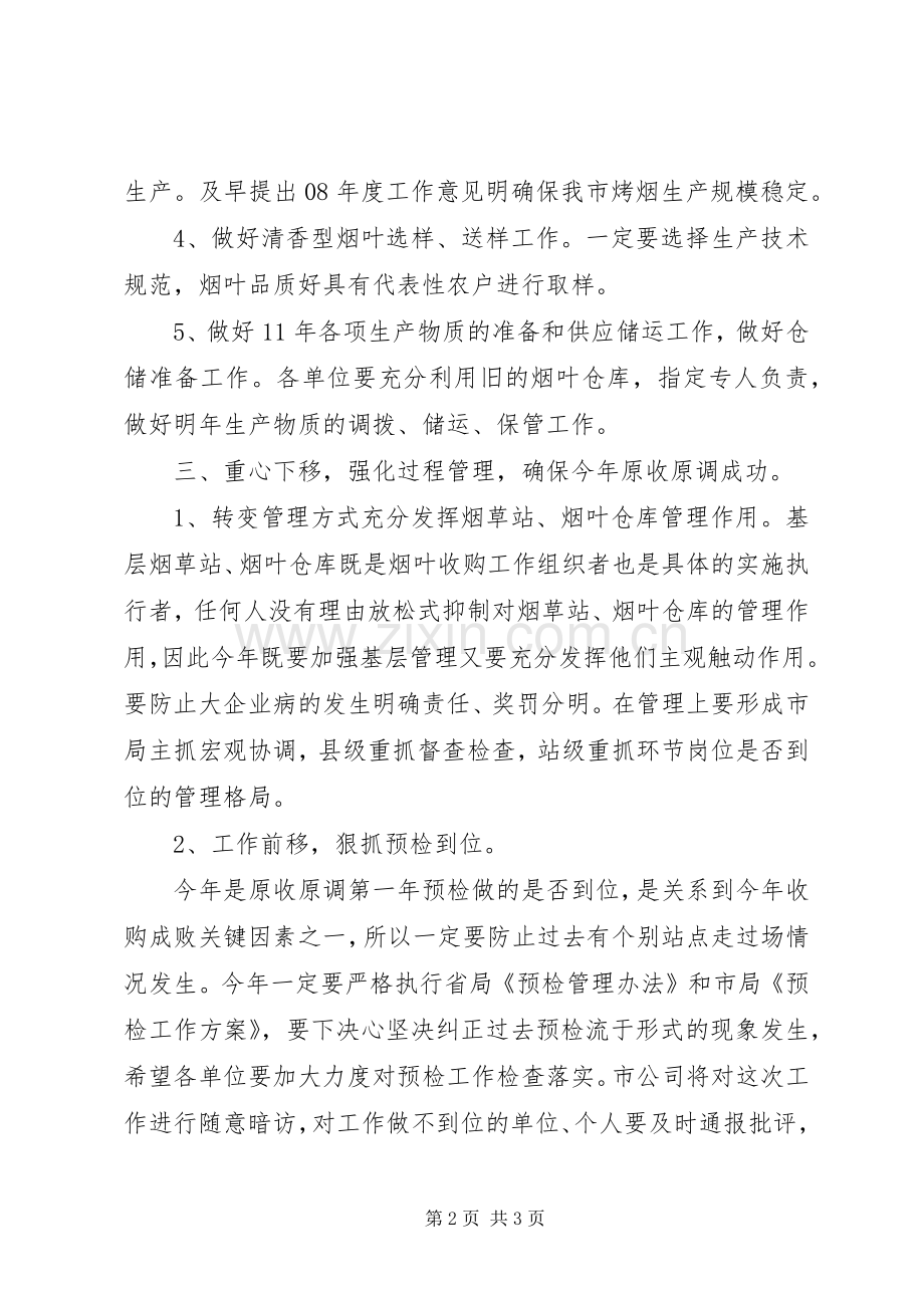 8.28刘杰在全县烟叶收购工作会议上的讲话发言(4).docx_第2页