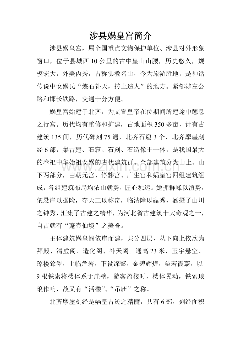 涉县娲皇宫简介.doc_第1页