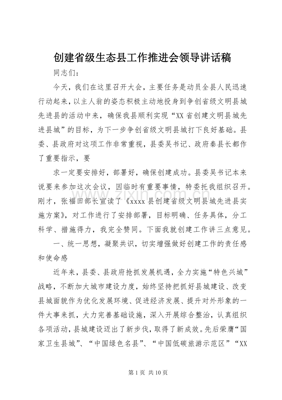 创建省级生态县工作推进会领导的的讲话稿.docx_第1页