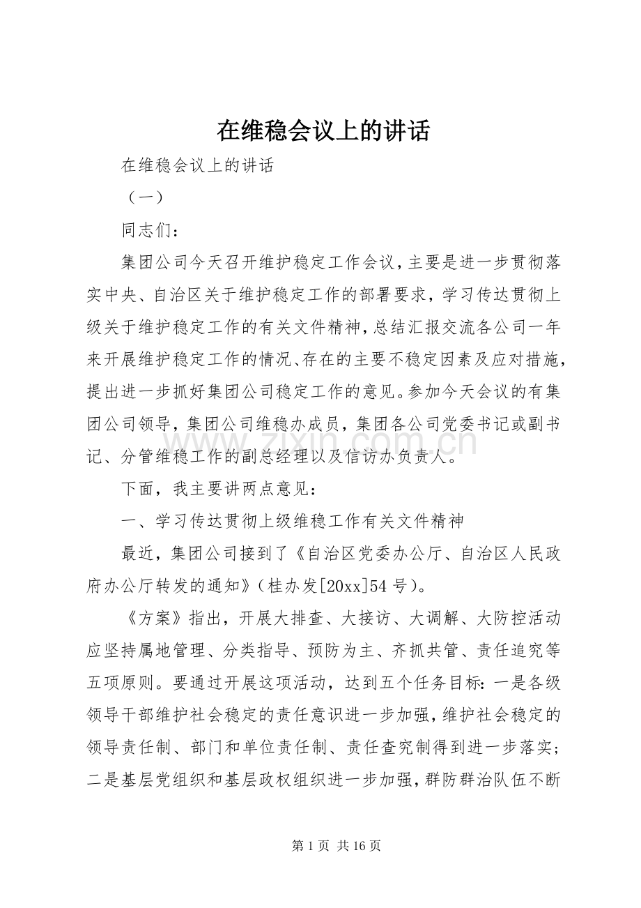 在维稳会议上的讲话发言.docx_第1页
