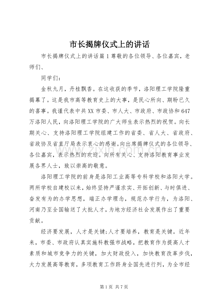市长揭牌仪式上的讲话发言.docx_第1页