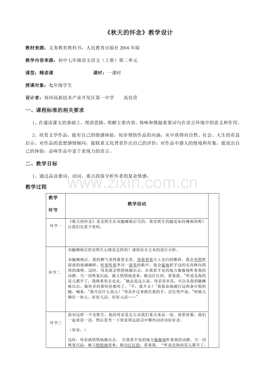 秋天的怀念（高新一中高佳营）.docx_第1页
