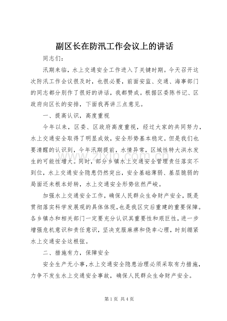 副区长在防汛工作会议上的讲话发言.docx_第1页