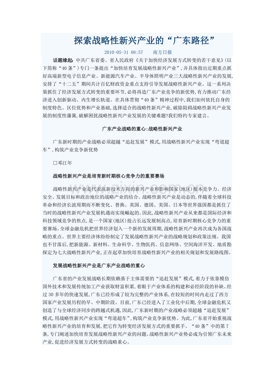 探索战略性新兴产业的广东路径.doc_第1页