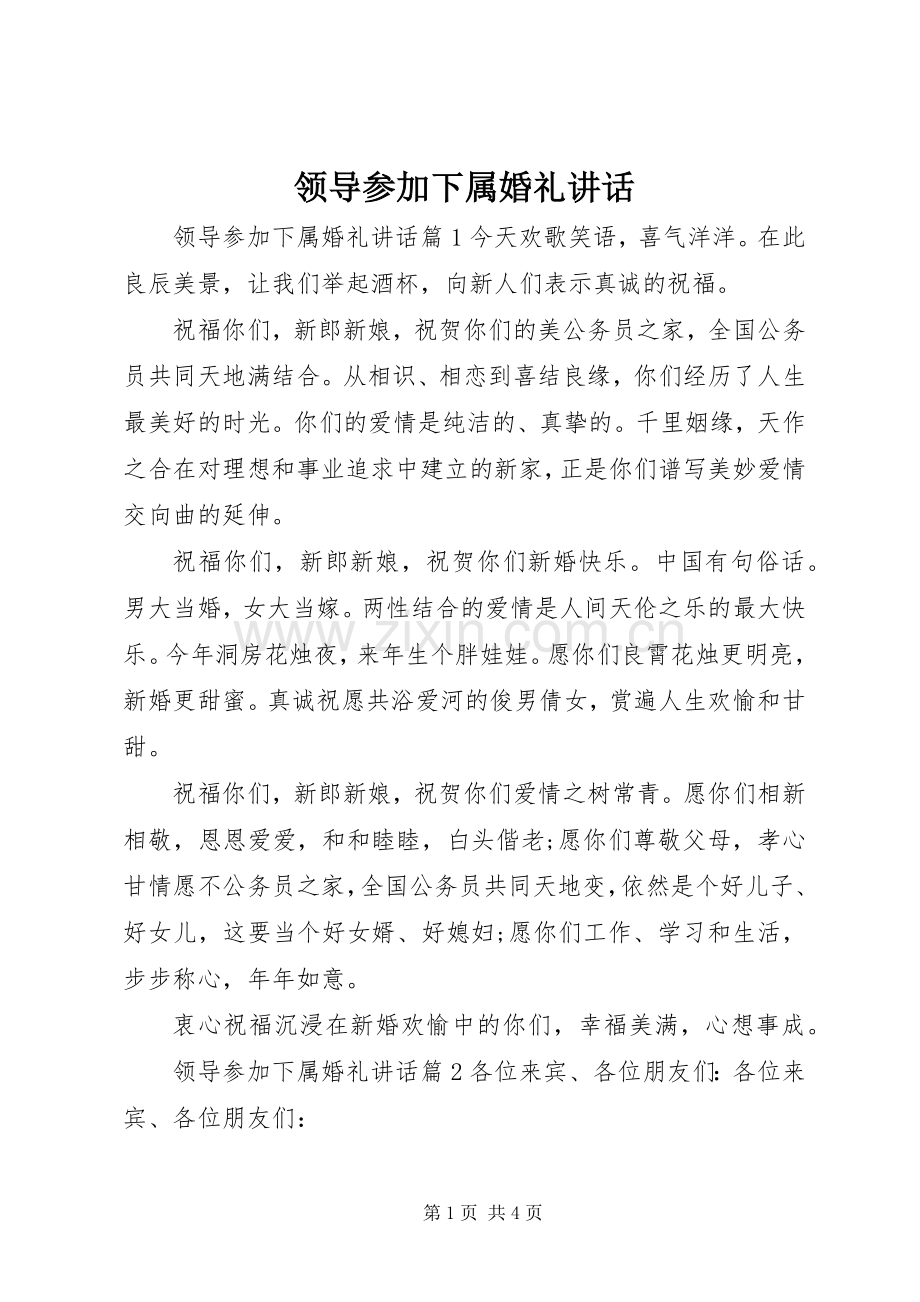 领导参加下属婚礼讲话发言.docx_第1页