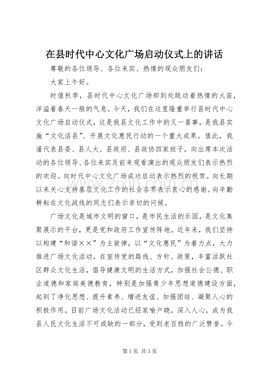 在县时代中心文化广场启动仪式上的讲话发言.docx_第1页