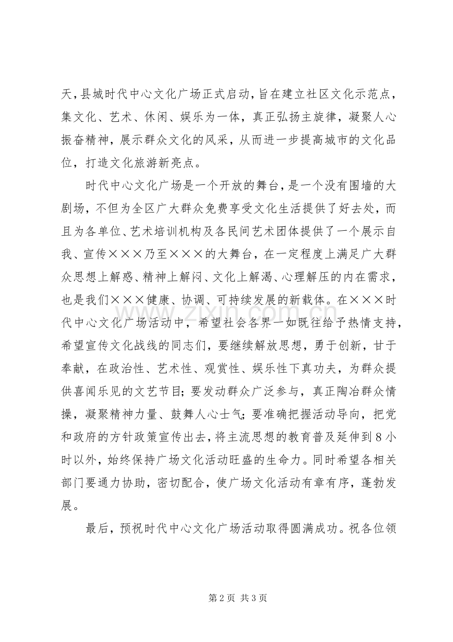 在县时代中心文化广场启动仪式上的讲话发言.docx_第2页