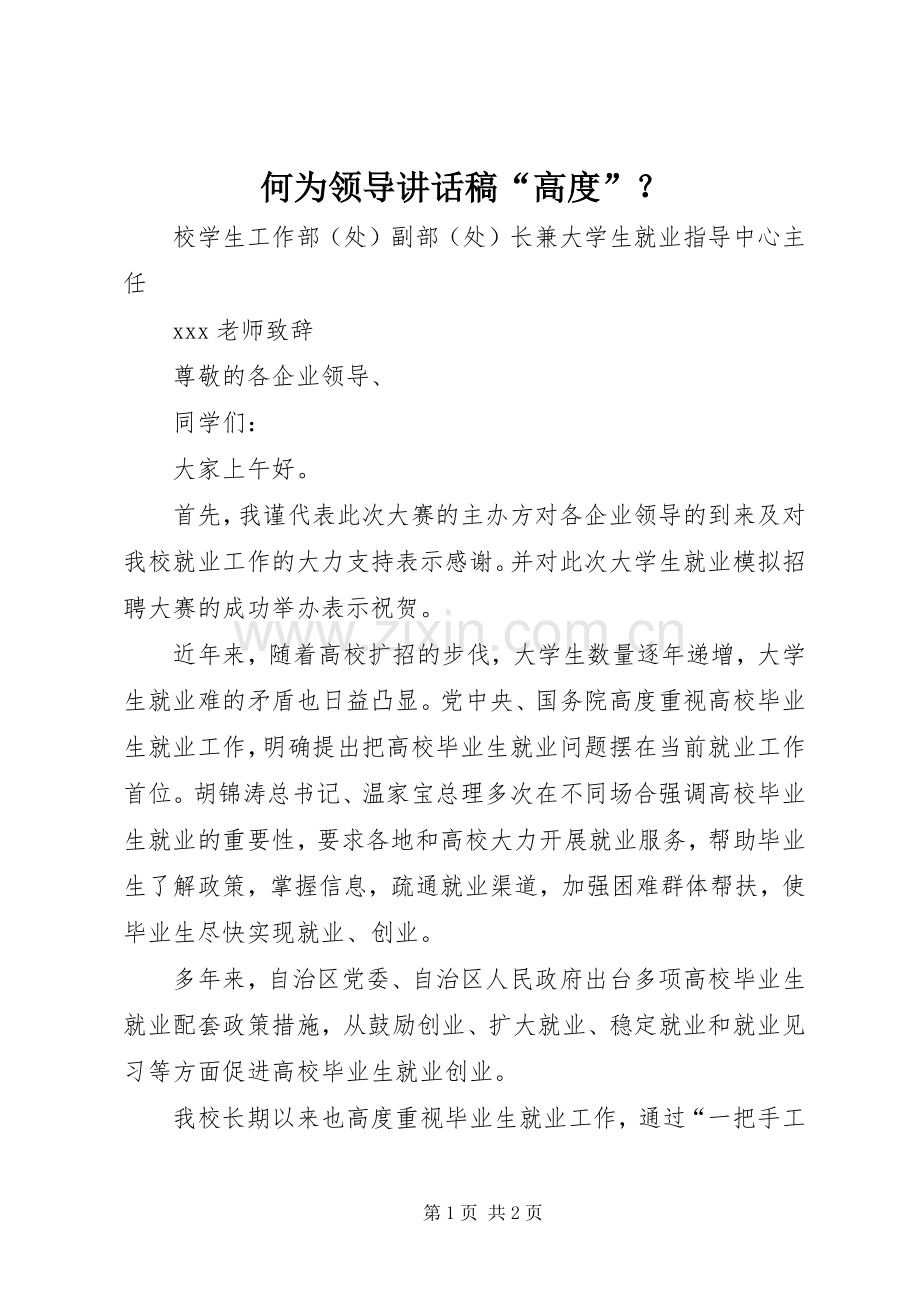 何为领导的讲话发言稿“高度”？.docx_第1页