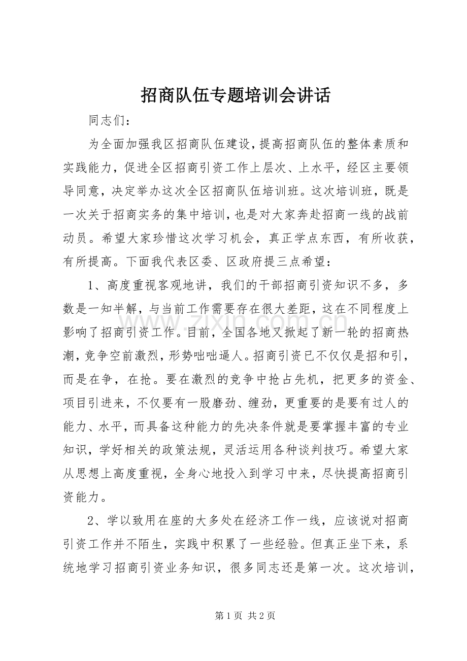 招商队伍专题培训会讲话发言.docx_第1页