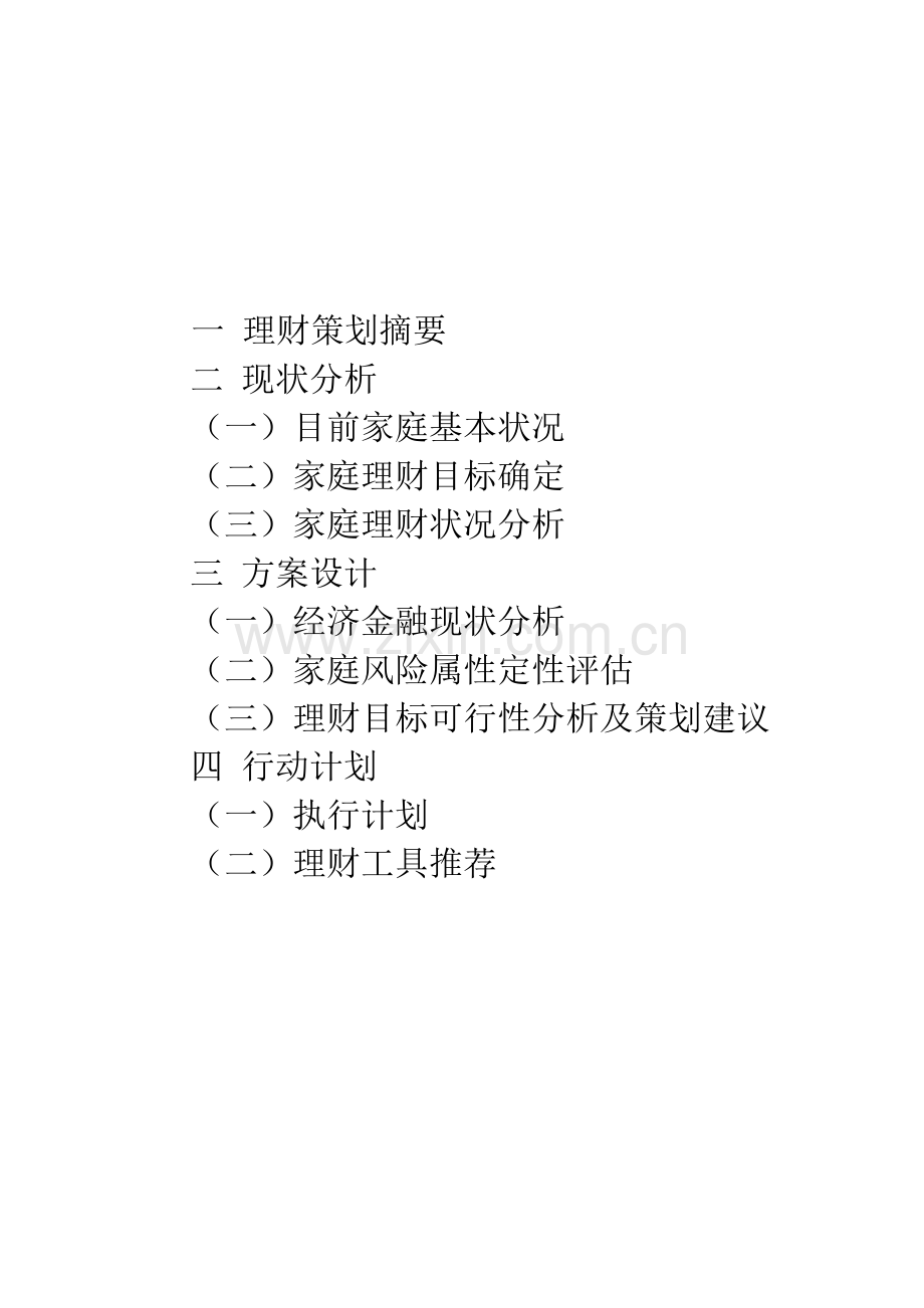 理财策划文案.doc_第2页