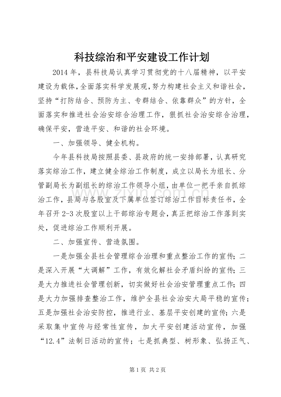 科技综治和平安建设工作计划.docx_第1页