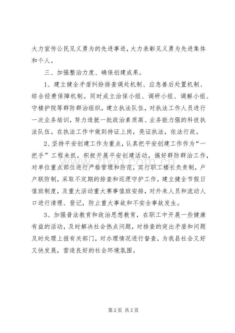 科技综治和平安建设工作计划.docx_第2页