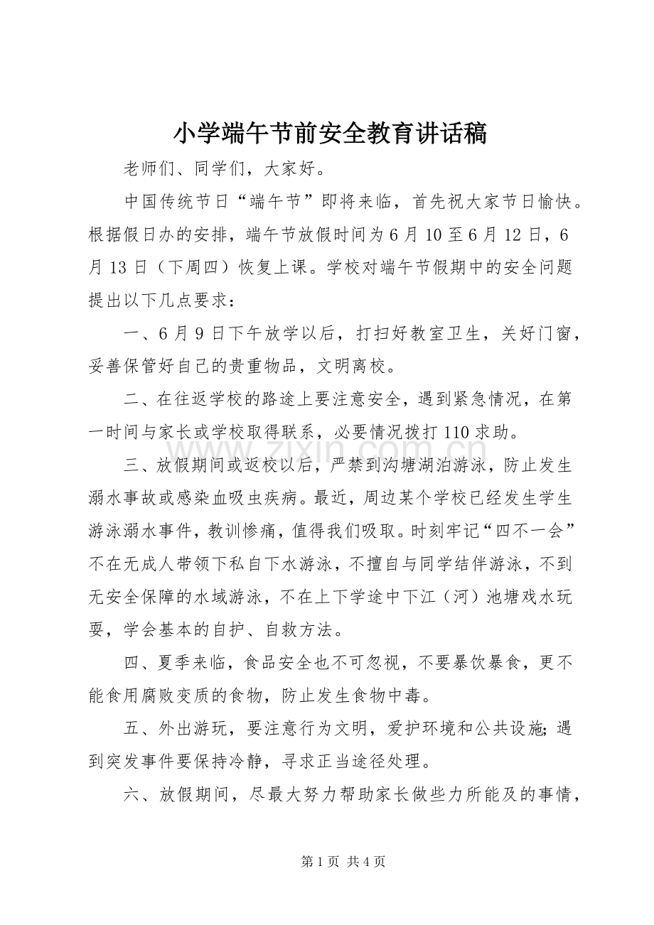 小学端午节前安全教育讲话发言稿.docx_第1页
