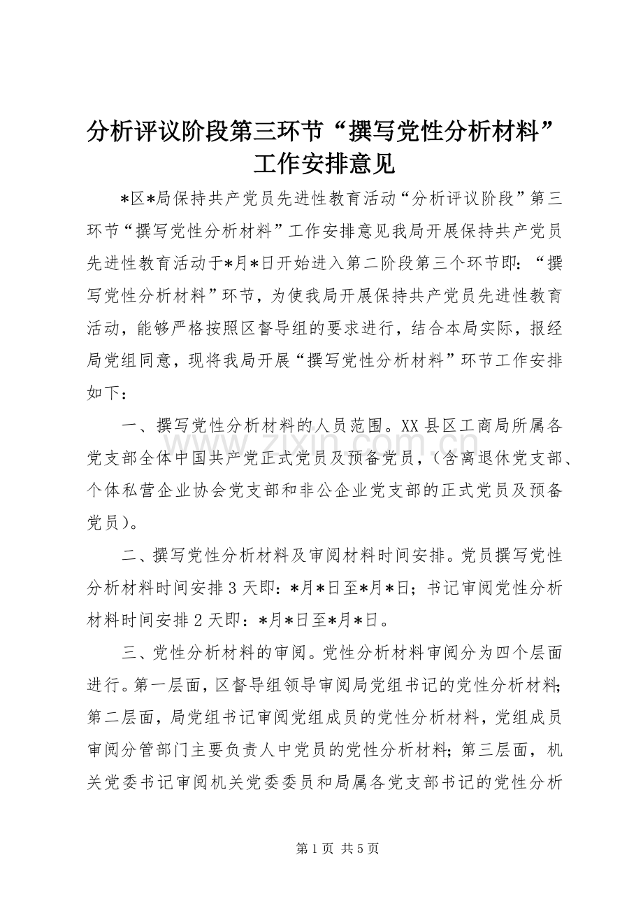 分析评议阶段第三环节“撰写党性分析材料”工作安排意见(2).docx_第1页
