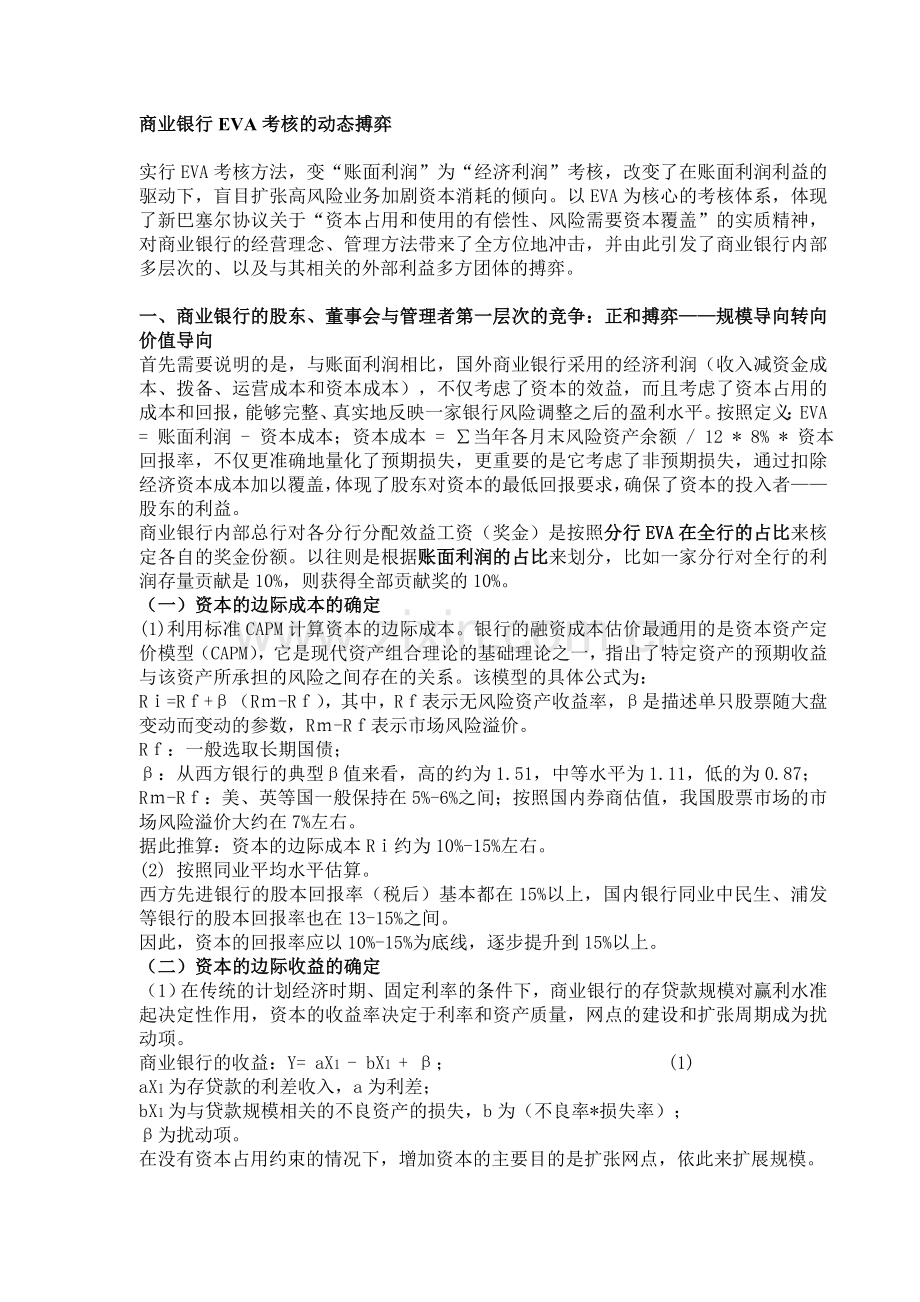 商业银行EVA考核的动态搏弈.doc_第1页
