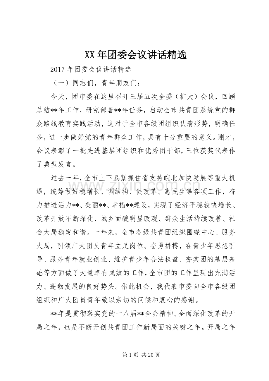 XX年团委会议讲话发言.docx_第1页
