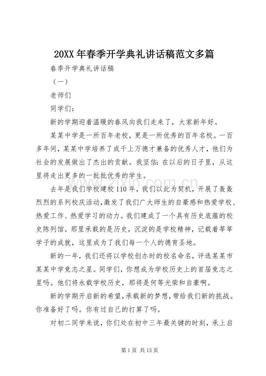 20XX年春季开学典礼讲话发言稿范文多篇.docx_第1页