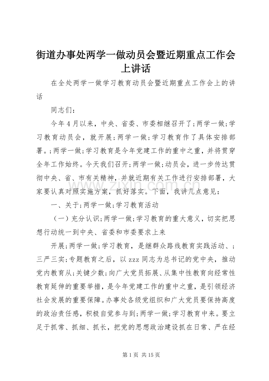街道办事处两学一做动员会暨近期重点工作会上讲话发言.docx_第1页